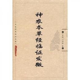 神農本草経臨証発微
