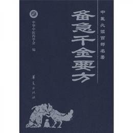 中医必読百部名著：備急千金要方