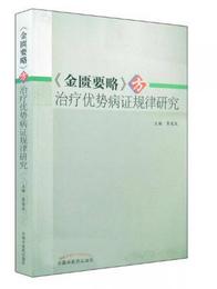 金匱要略 方治療優勢病証規律研究