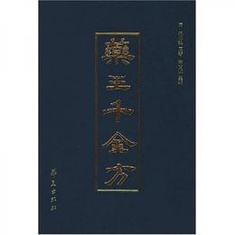 薬王千金方