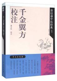 千金翼方校註