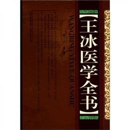 王冰医学全書