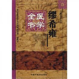 繆希雍医学全書