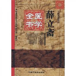 薛立斎医学全書