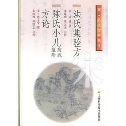 洪氏集験方.陳氏小児病源、痘疹方論??両宋名家方書精選