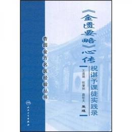 杏園金方名医経験叢書・金匱要略心伝