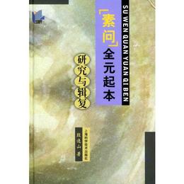 《素問》全元起本研究与輯復