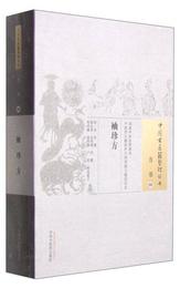中国古医籍整理叢書・方書08：袖珍方