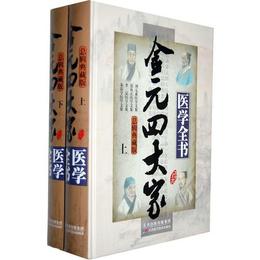 金元四大家医学全書