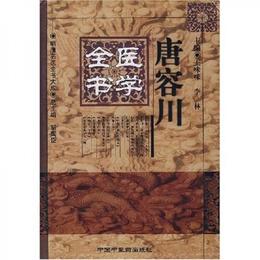 唐容川医学全書