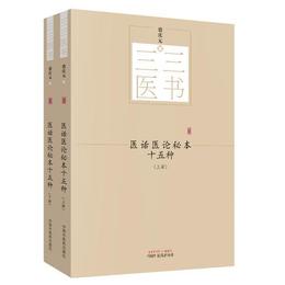 三三医書：医話医論秘本十五種