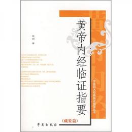 黄帝内経臨証指要