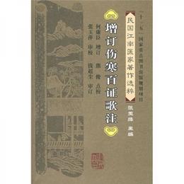 増訂傷寒百証歌註