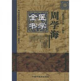 周学海医学全書
