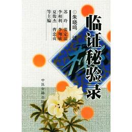 臨証秘験録