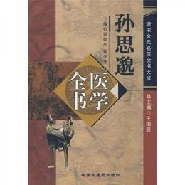 孫思?医学全書