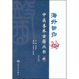海外回帰中医善本古籍叢書（続）（第5冊）