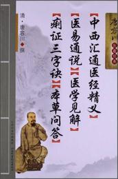 中西匯通医経精義・医易通説・医学見解・痢証三字訣・本草問答