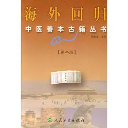 海外回帰中医善本古籍叢書（第二冊）