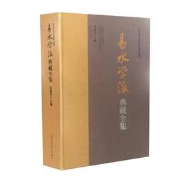 易水学派典蔵全集