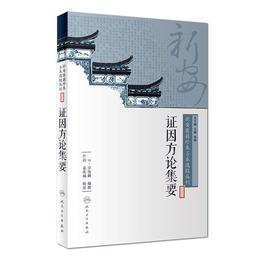 新安医籍珍本善本選校叢刊??証因方論集要