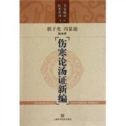 傷寒論湯証新編