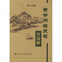黄帝内経霊枢白話解