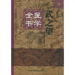 武之望医学全書