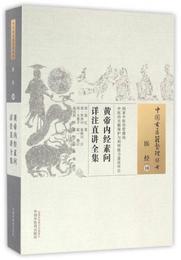 黄帝内経素問詳註直講全集/中国古医籍整理叢書