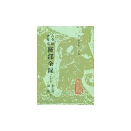 古今図書集成医部全録（点校本）第六冊??諸疾（上）
