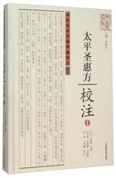 太平聖恵方校註(1)(精)/中医名家珍稀典籍校註叢書/中原歴代中医薬名家文庫