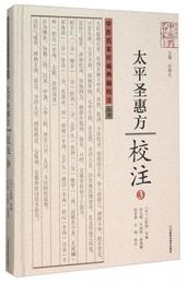 太平聖恵方校註(3)(精)/中医名家珍稀典籍校註叢書/中原歴代中医薬名家文庫