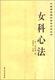 中医薬古籍珍善本点校叢書：女科心法