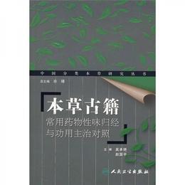 本草古籍常用薬物性味帰経与功用主治対照