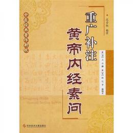 中医経典著作新校：重広補註黄帝内経素問