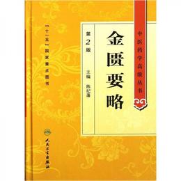 中医薬学高級叢書・金匱要略（第2版）