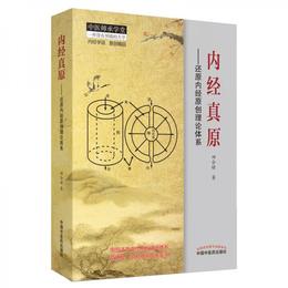 中医師承学堂・内経真原：還原内経原創理論体系