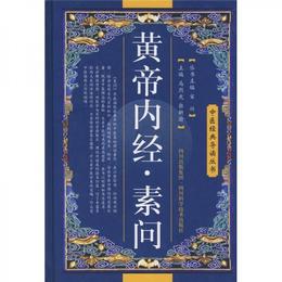 中医経典導読叢書：黄帝内経（素問）