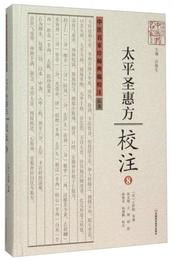 太平聖恵方校註(8)(精)/中医名家珍稀典籍校註叢書/中原歴代中医薬名家文庫