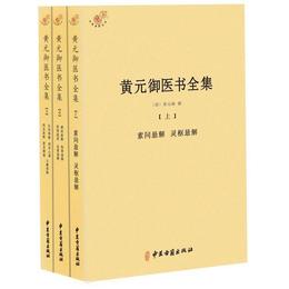 黄元禦医書全集（全3冊）