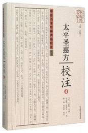 太平聖恵方校註(4)(精)/中医名家珍稀典籍校註叢書/中原歴代中医薬名家文庫
