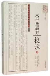 太平聖恵方校註(5)(精)/中医名家珍稀典籍校註叢書/中原歴代中医薬名家文庫