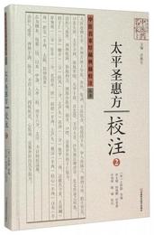 太平聖恵方校註(2)(精)/中医名家珍稀典籍校註叢書/中原歴代中医薬名家文庫