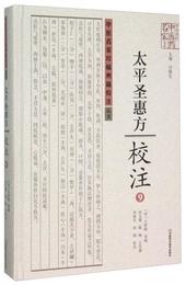 太平聖恵方校註(9)(精)/中医名家珍稀典籍校註叢書/中原歴代中医薬名家文庫