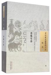 中国古医籍整理叢書・綜合02：杏苑生春