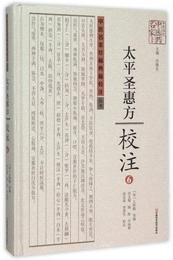 太平聖恵方校註6(精)/中原歴代中医薬名家文庫