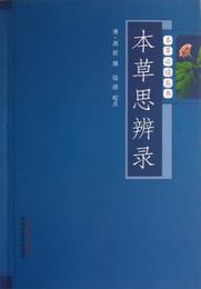 本草必読叢書：本草思弁録