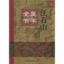 汪石山医学全書