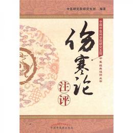 《傷寒論》註評