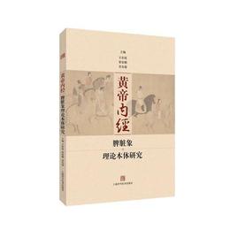 《黄帝内経》脾臓象理論本体研究